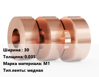Лента медная для экранирования 30х0.035 Марка: М1 медная